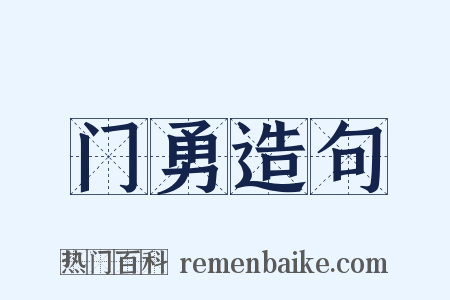 门勇造句是什么意思的图片